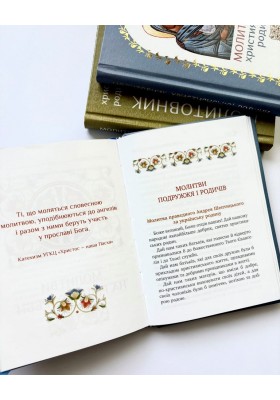 Молитовник християнської родини (зелений)